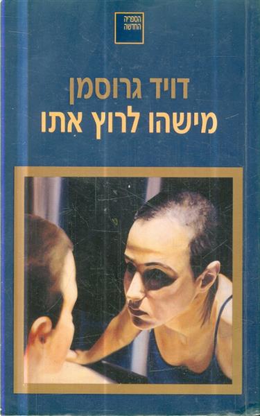 מישהו לרוץ איתו