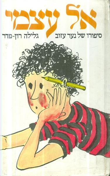 אל עצמי