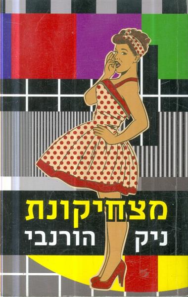 מצחיקונת מאת ניק הורבני