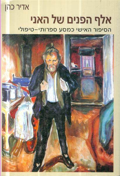 אלף הפנים של האני הסיפור האישי כמסע ספרותי טיפולי