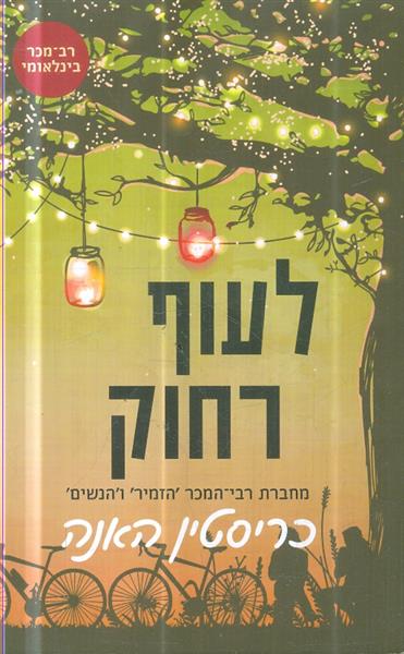 לעוף רחוק מאת כריסטין האנה