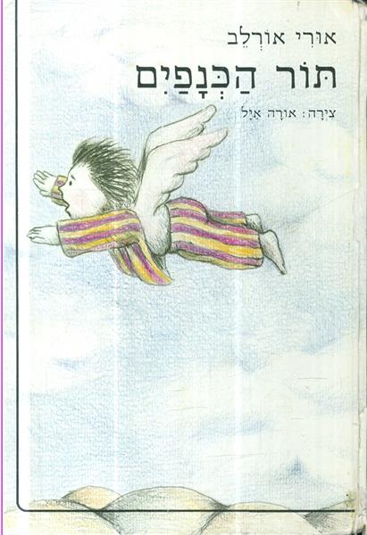 תור הכנפים