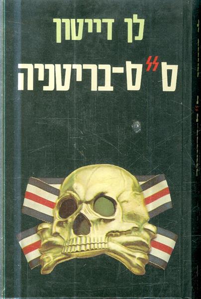 ס ס בריטניה