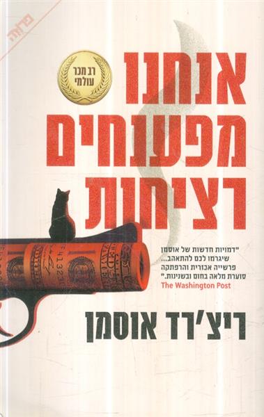 אנחנו מפענחים רציחות