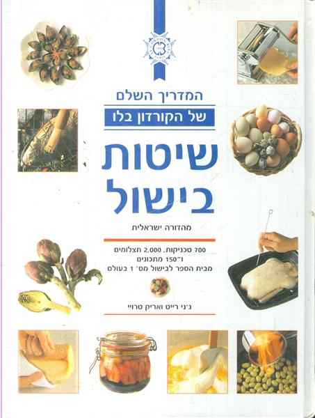המדריך השלם של הקורדון בלו שיטות בישול