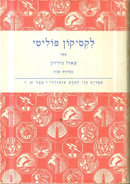 ספרית דני למדע פופולרי ספר 38 לקסיקון פוליטי