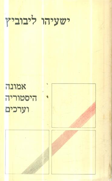אמונה היסטוריה וערכים