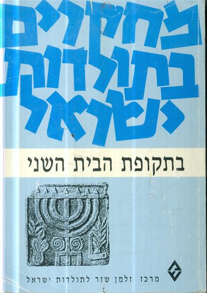 מחקרים בתולדות ישראל בתקופת הבית השני