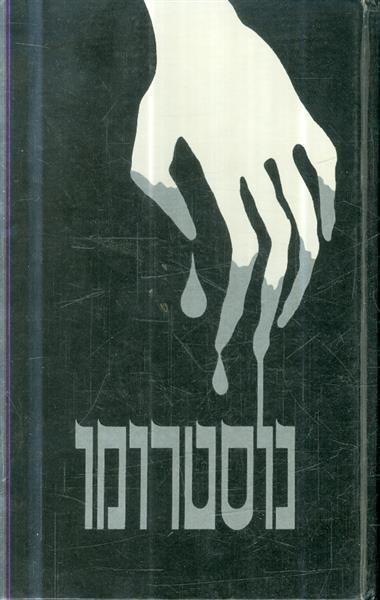 נוסטרומו