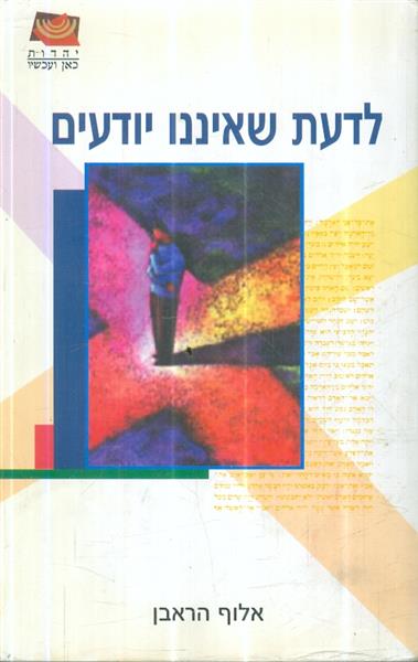 לדעת שאיננו יודעים