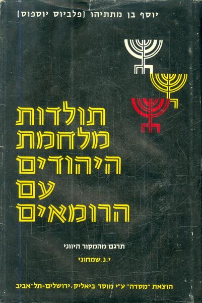 תולדות מלחמת היהודים ברומאים