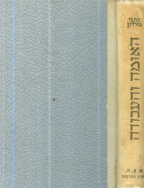 האומה והעבודה ספר ראשון א ד גורדון