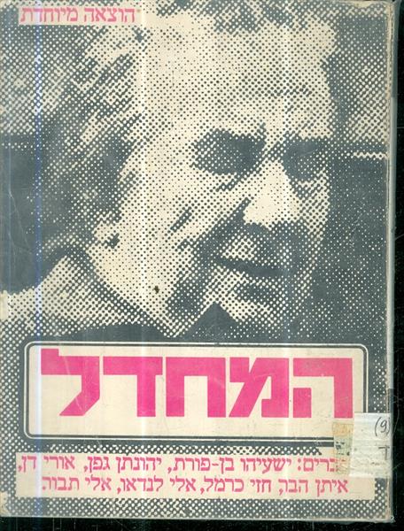 המחדל