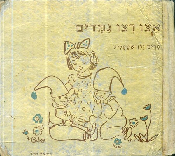 אצו רצו גמדים שירים לפעוטות