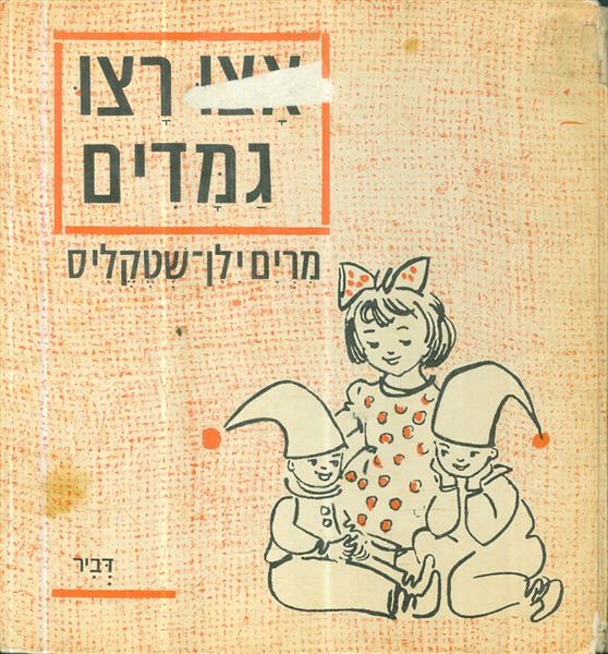 אצו רצו גמדים 1970