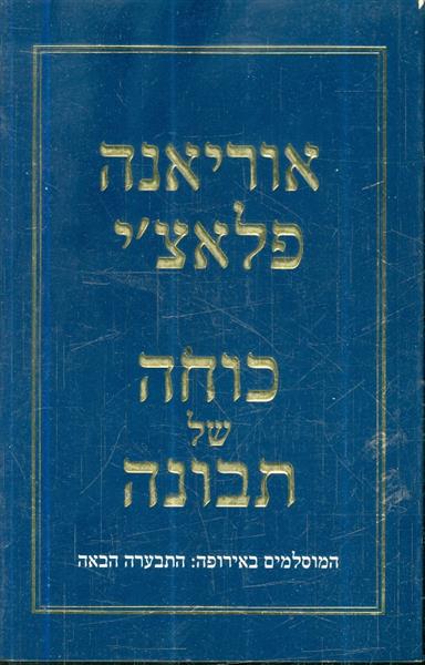כוחה של תבונה