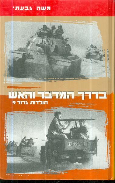 בדרך המדבר והאש תולדות גדוד 9