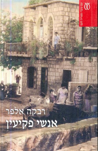 אנשי פקיעין