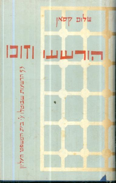 הורשעו וזוכו חמישים ושלוש הרשעות שבוטלו על ידי בית