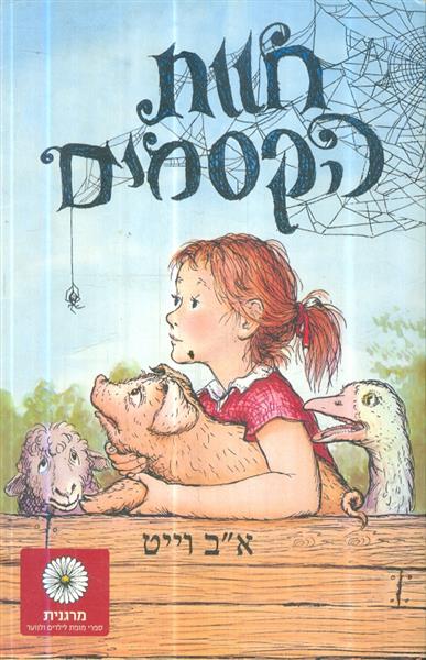 חוות הקסמים