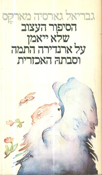 הסיפור העצוב שלא יאמן על ארנדירה התמה וסבתה