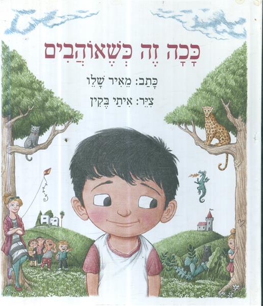 ככה זה כשאוהבים מאת מאיר שלו