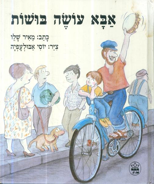 אבא עושה בושות