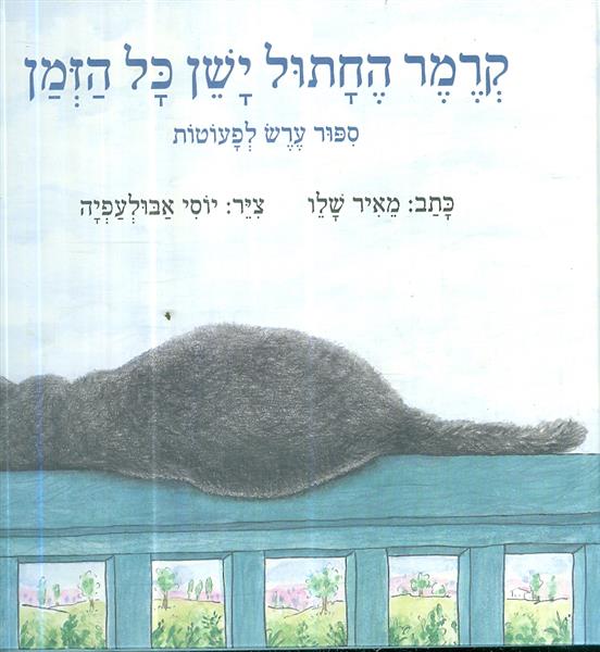 קרמר החתול ישן כל הזמן