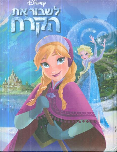 לשבור את הקרח וולט דיסני