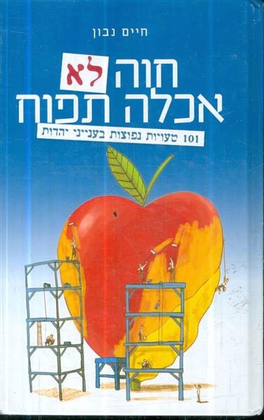 חוה לא אכלה תפוח 101 טעויות נפוצות בעיניני דת