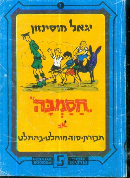 חסמבה או חבורת הסוד מוחלט בהחלט