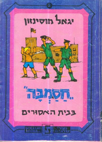 חסמבה בבית האסורים