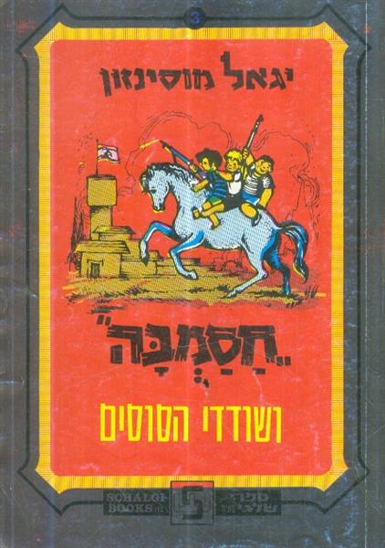 חסמבה ושודדי הסוסים 3
