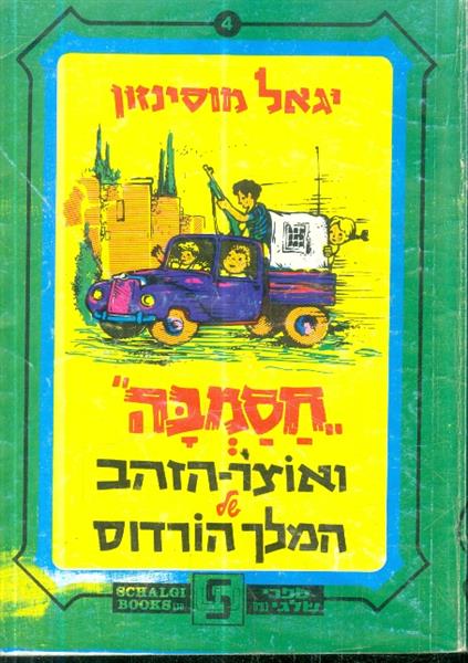 חסמבה ואוצר הזהב של המלך הורדוס