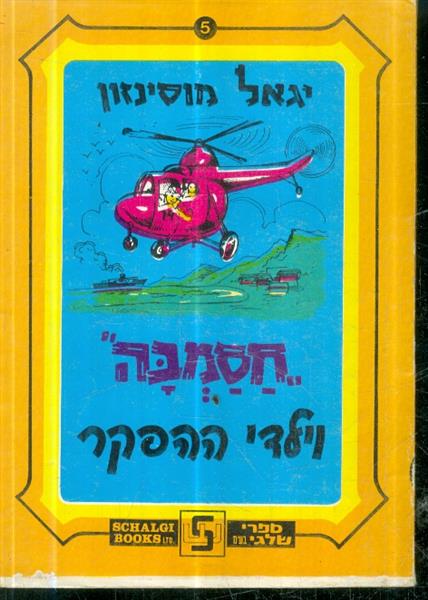 חסמבה וילדי ההפקר 5