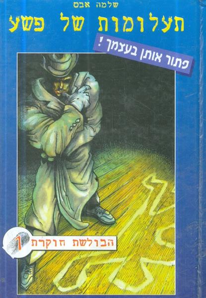 תעלומות של פשע פתור אותן בעצמך הבולשת חוקרת 1