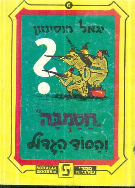 חסמבה והסוד הגדול