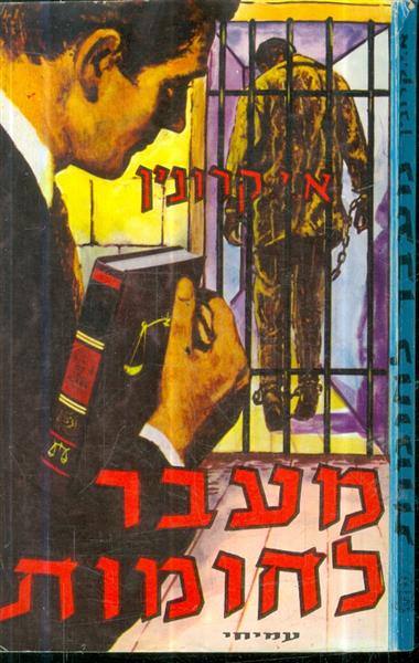 מעבר לחומות