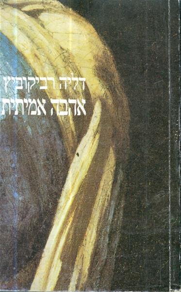 אהבה אמיתית