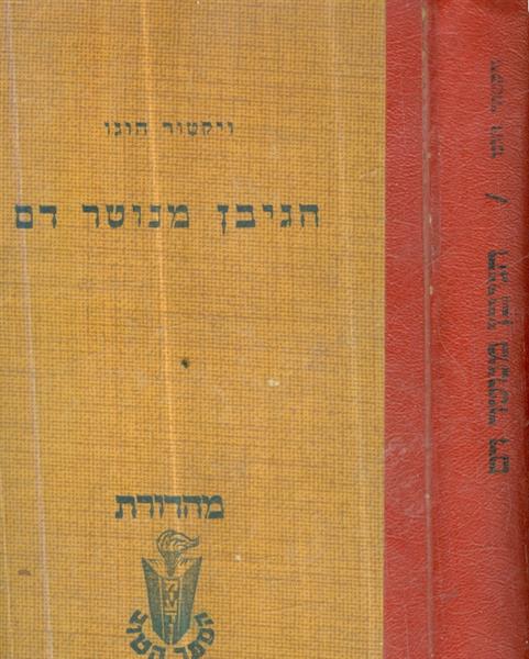 הגיבן מנוטר דם