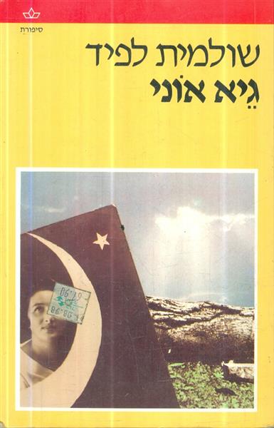 גיא אוני