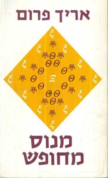 מנוס מחופש