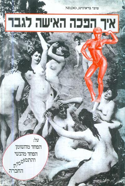 איך הפכה האישה לגבר