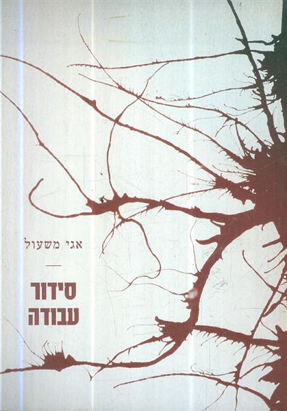 סידור עבודה מאת אגי משעול