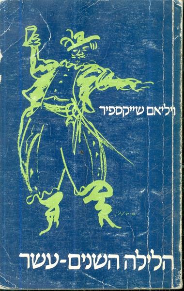 הלילה השנים עשר