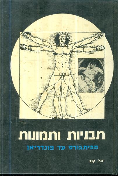 תבניות ותמונות מפיתגורס עד מונדריאן