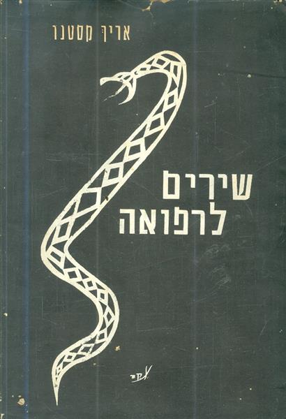 שירים לרפואה