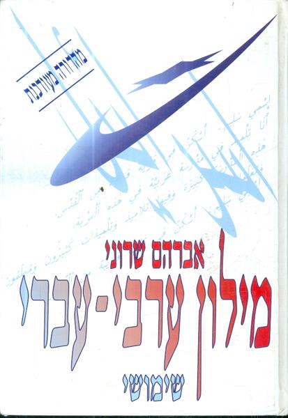 מילון ערבי עברי שימושי