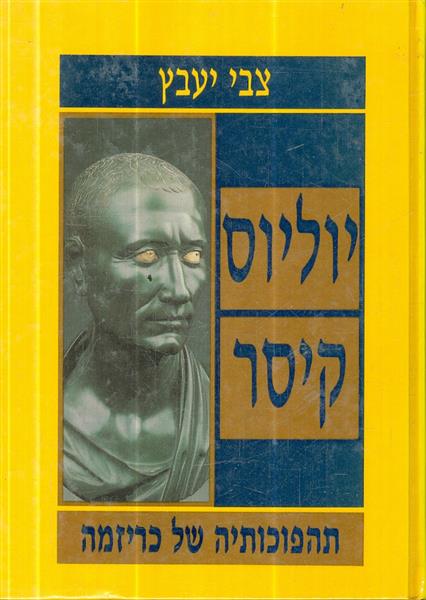 יוליוס קיסר תהפוכותיה של כריזמה