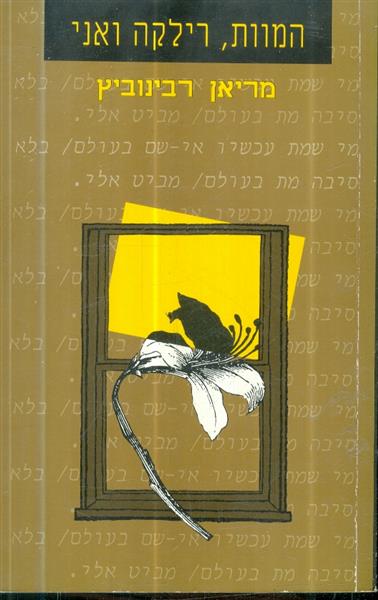 המוות רילקה ואני